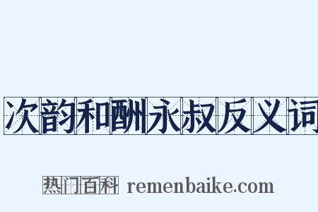 次韵和酬永叔反义词是什么意思的图片